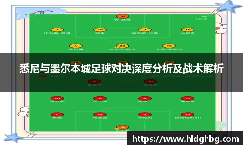 悉尼与墨尔本城足球对决深度分析及战术解析