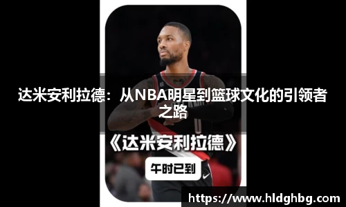 达米安利拉德：从NBA明星到篮球文化的引领者之路
