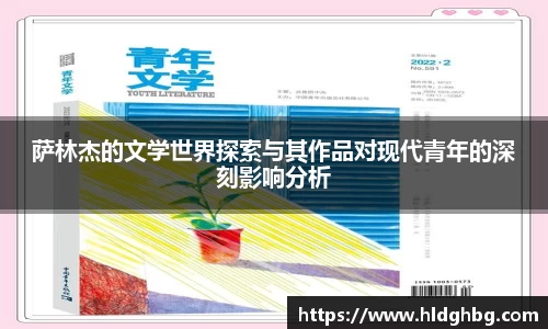 萨林杰的文学世界探索与其作品对现代青年的深刻影响分析